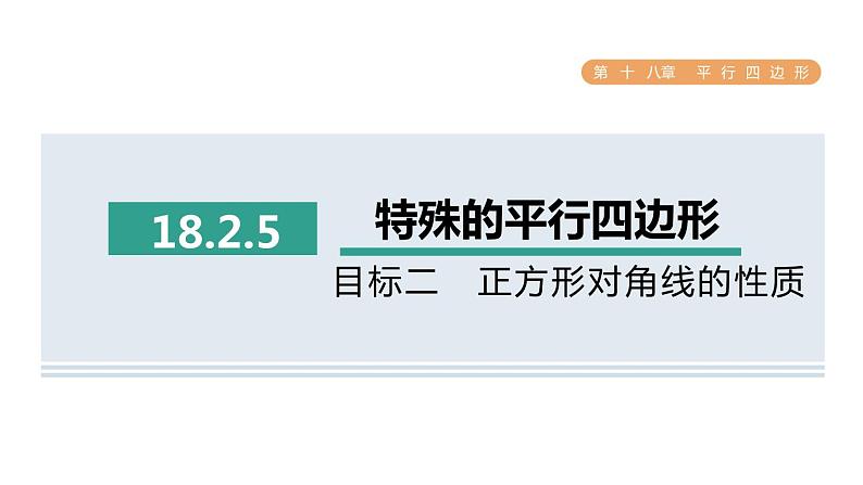 人教版数学八年级下册18.2.5目标二正方形对角线的性质课件第1页