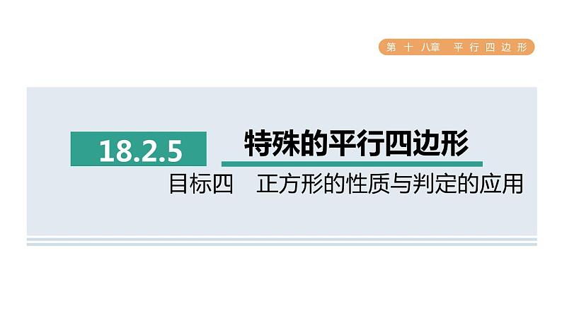 人教版数学八年级下册18.2.5目标四正方形的性质与判定的应用课件第1页