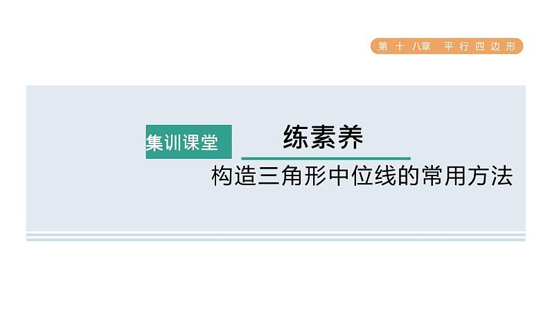 人教版数学八年级下册集训课堂练素养构造三角形中位线的常用方法课件01