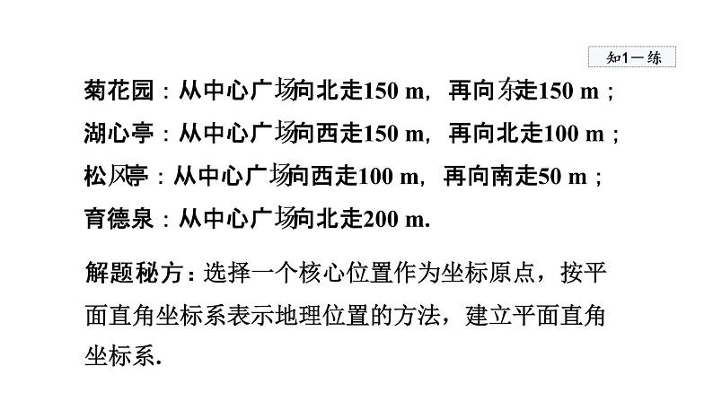 人教版数学七年级下册7.2坐标方法的简单应用课件07