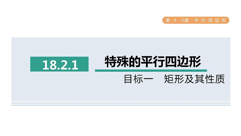 人教版数学八年级下册18.2.1目标一矩形及其性质课件01