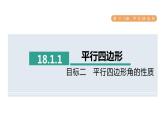 人教版数学八年级下册18.1.1目标二平行四边形角的性质课件
