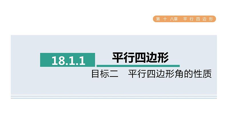 人教版数学八年级下册18.1.1目标二平行四边形角的性质课件第1页