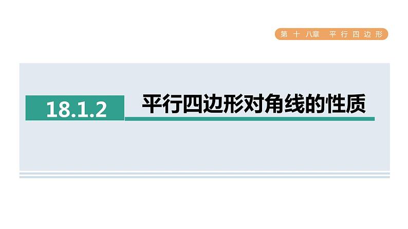 人教版数学八年级下册18.1.2平行四边形对角线的性质课件01