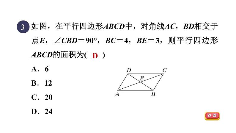 人教版数学八年级下册18.1.2平行四边形对角线的性质课件05