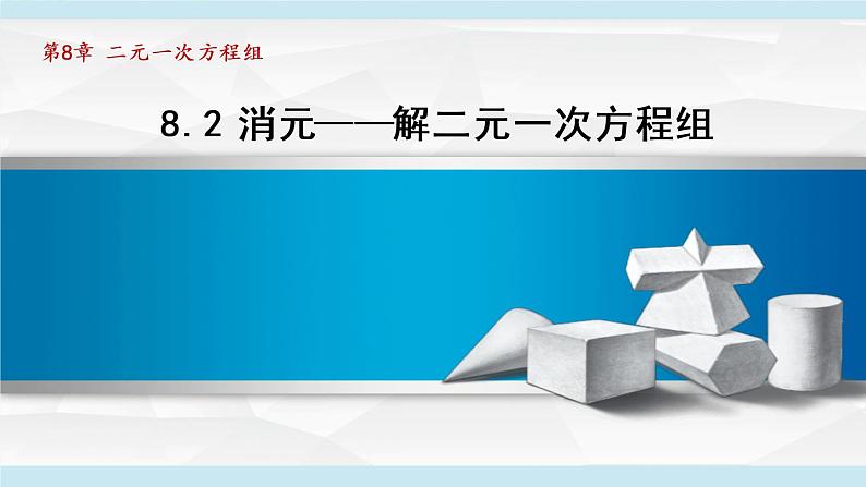 人教版数学七年级下册8.2消元——解二元一次方程组课件第1页