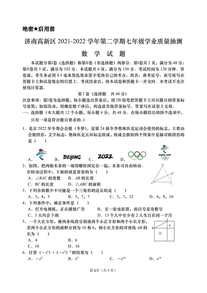 2021-2022学年山东省济南市高新区七年级下学期期末测试数学试卷（含答案）第1页