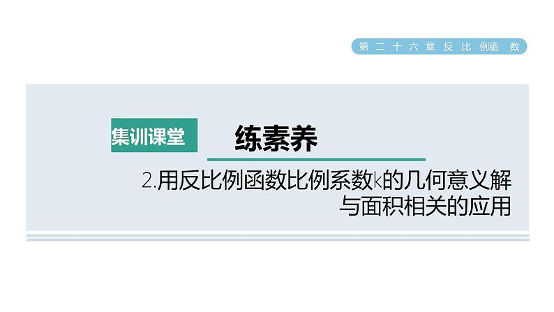 人教版数学九年级下册集训课堂练素养2.用反比例函数比例系数k的几何意义解与面积相关的应用课件第1页