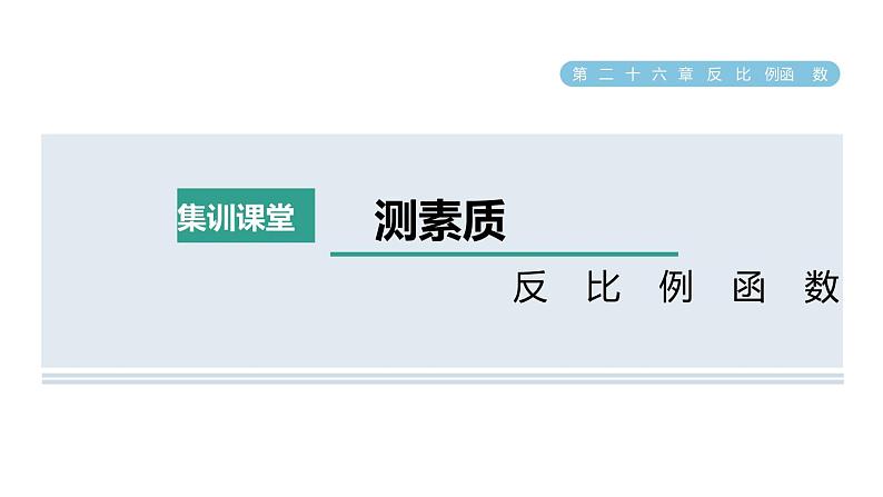 人教版数学九年级下册集训课堂测素质反比例函数课件第1页