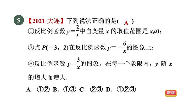 人教版数学九年级下册集训课堂测素质反比例函数课件第8页