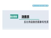 人教版数学九年级下册集训课堂测素质反比例函数的图象和性质课件