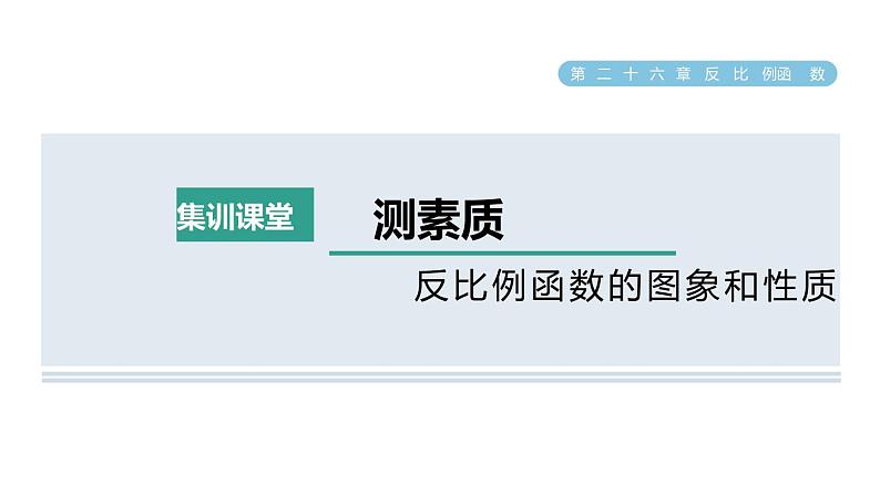 人教版数学九年级下册集训课堂测素质反比例函数的图象和性质课件01