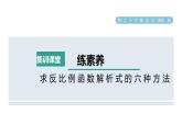 人教版数学九年级下册集训课堂练素养求反比例函数解析式的六种方法课件
