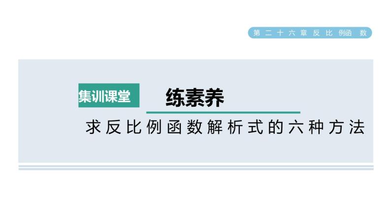 人教版数学九年级下册集训课堂练素养求反比例函数解析式的六种方法课件01