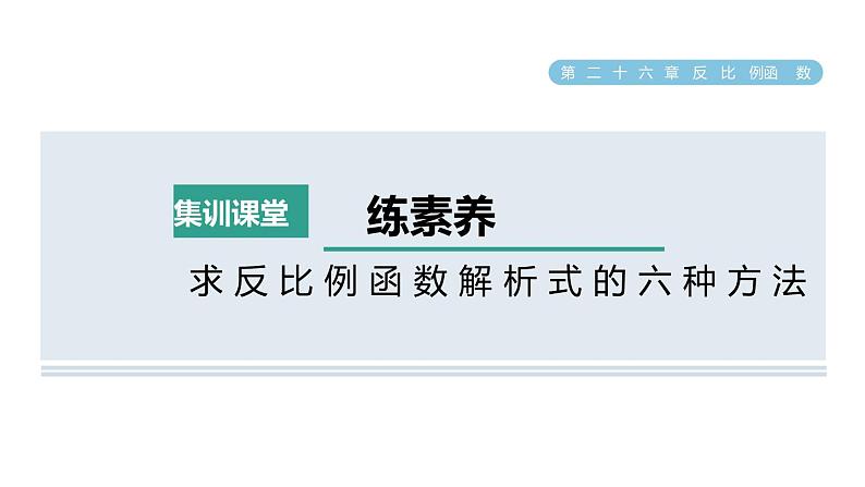 人教版数学九年级下册集训课堂练素养求反比例函数解析式的六种方法课件01