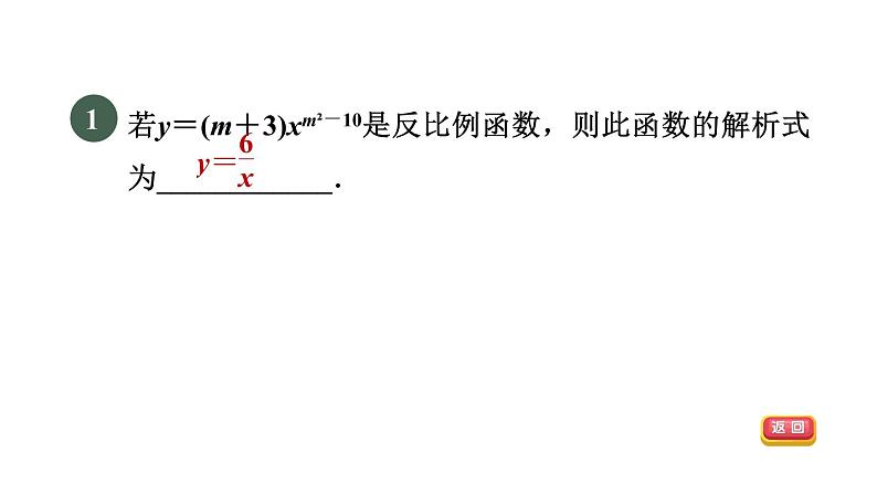 人教版数学九年级下册集训课堂练素养求反比例函数解析式的六种方法课件03