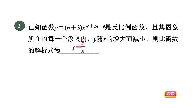 人教版数学九年级下册集训课堂练素养求反比例函数解析式的六种方法课件04