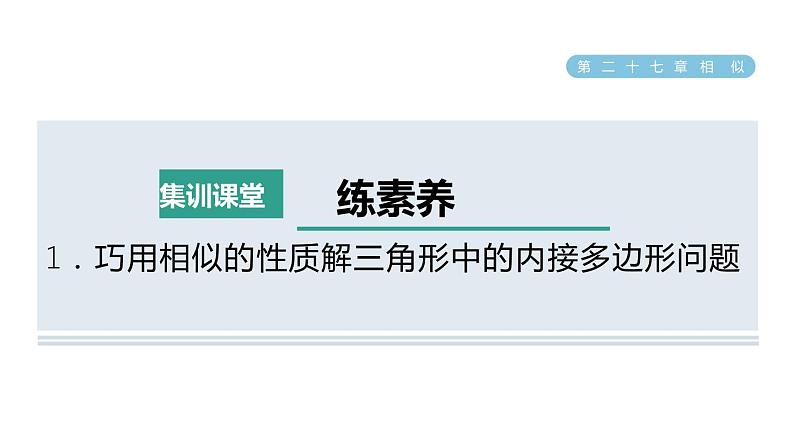 人教版数学九年级下册集训课堂练素养1．巧用相似的性质解三角形中的内接多边形问题课件01