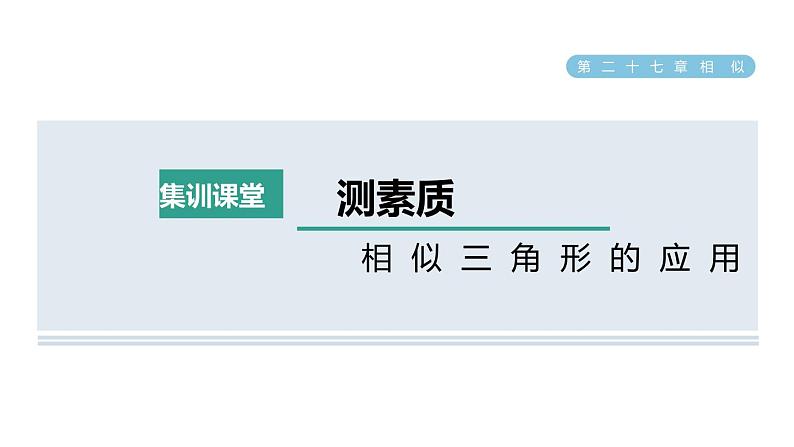 人教版数学九年级下册集训课堂测素质相似三角形的应用课件第1页