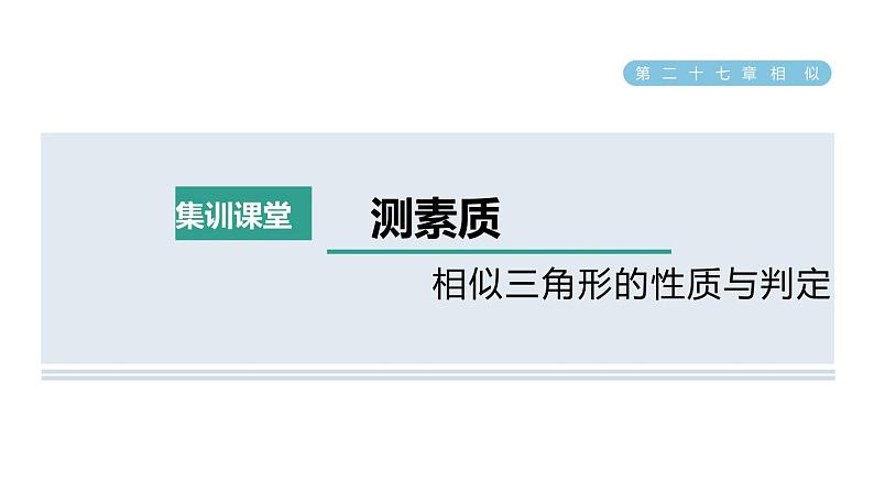 人教版数学九年级下册集训课堂测素质相似三角形的性质与判定课件第1页