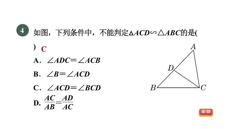 人教版数学九年级下册集训课堂测素质相似三角形的性质与判定课件第7页