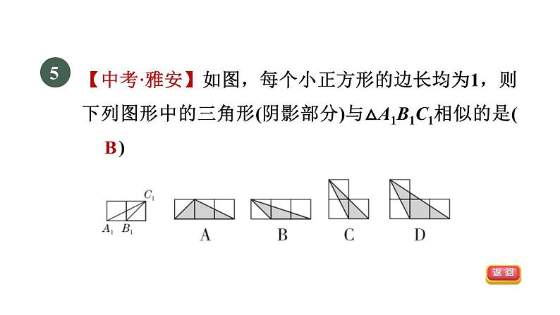 人教版数学九年级下册集训课堂测素质相似三角形的性质与判定课件第8页