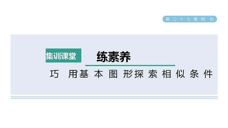 人教版数学九年级下册集训课堂练素养巧用“基本图形”探索相似条件课件第1页