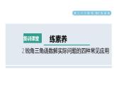 人教版数学九年级下册集训课堂练素养2.锐角三角函数解实际问题的四种常见应用课件