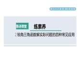 人教版数学九年级下册集训课堂练素养2.锐角三角函数解实际问题的四种常见应用课件
