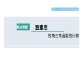 人教版数学九年级下册集训课堂测素质锐角三角函数的计算课件