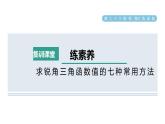 人教版数学九年级下册集训课堂练素养求锐角三角函数值的七种常用方法课件
