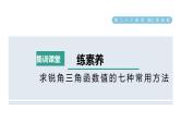 人教版数学九年级下册集训课堂练素养求锐角三角函数值的七种常用方法课件
