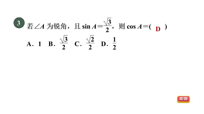 人教版数学九年级下册集训课堂练素养求锐角三角函数值的七种常用方法课件第5页