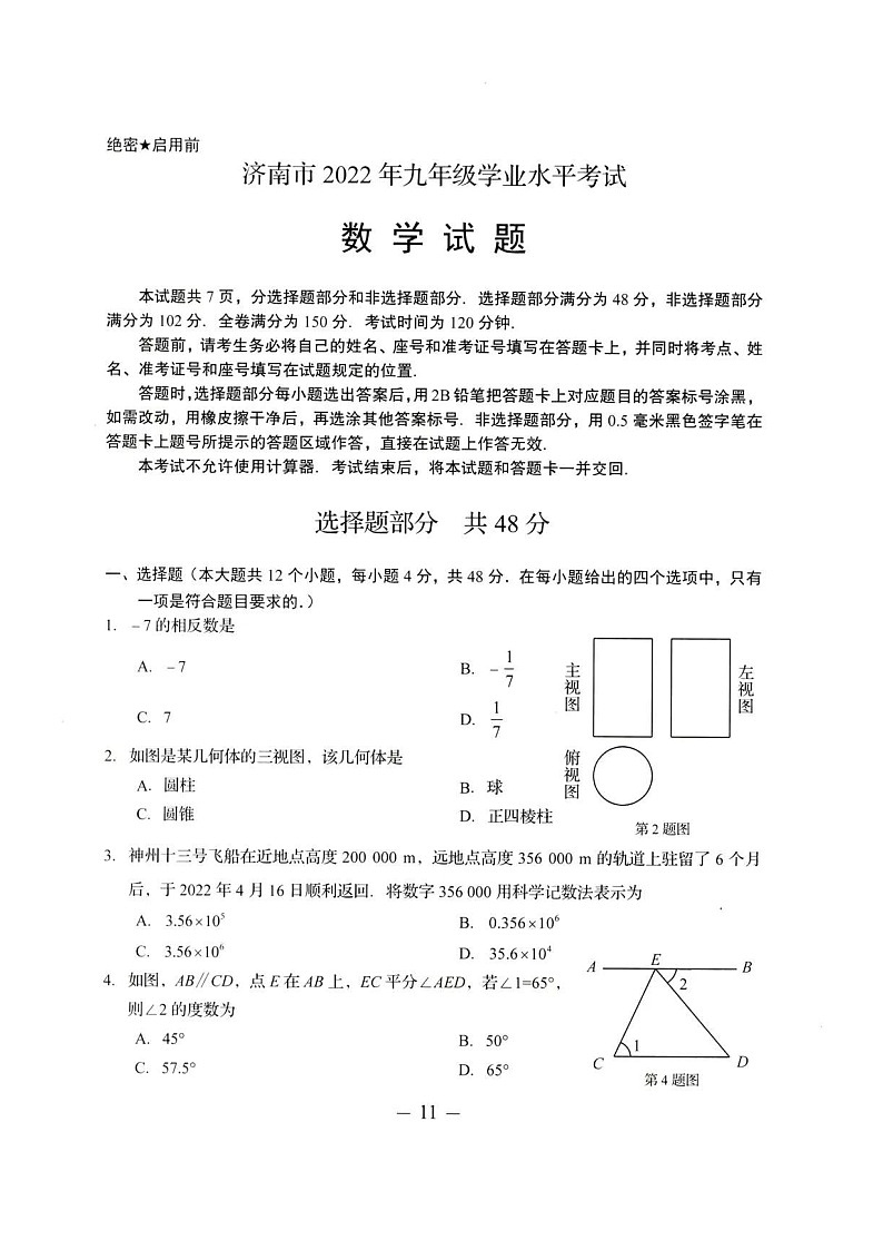2022年济南市中考数学试卷真题及答案01
