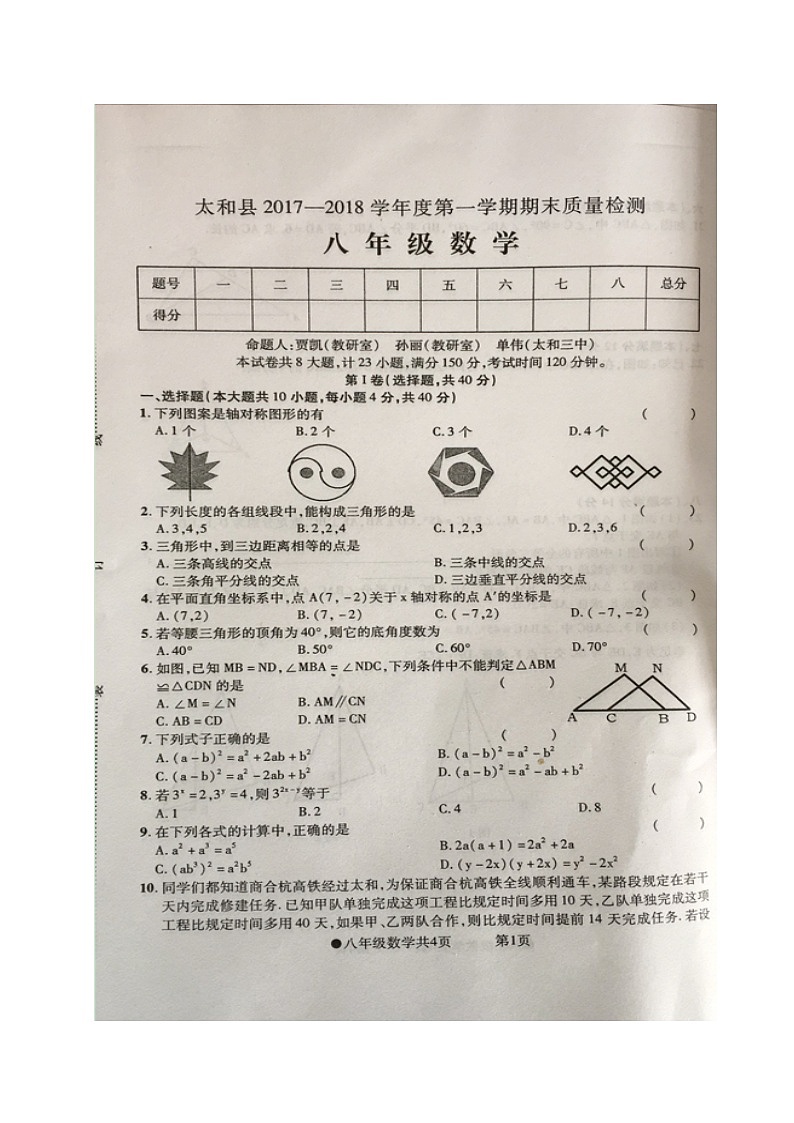 初中数学8上2017-2018学年安徽省阜阳市太和县八年级上学期期末考试数学试题（图片版，无答案）练习含答案01