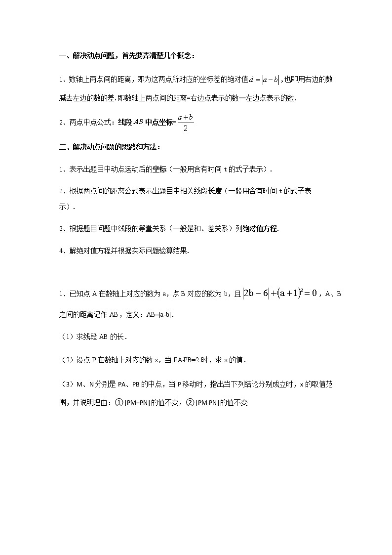 人教版初一数学上册《几何初步》数轴绝对值动点讲义+练习（无答案）第1页