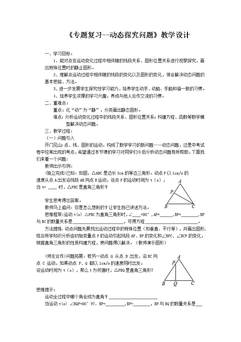 《专题复习--动态探究问题》教学设计01
