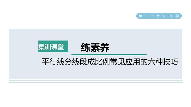 人教版数学九年级下册集训课堂练素养平行线分线段成比例常见应用的六种技巧课件01