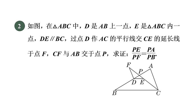 人教版数学九年级下册集训课堂练素养平行线分线段成比例常见应用的六种技巧课件05