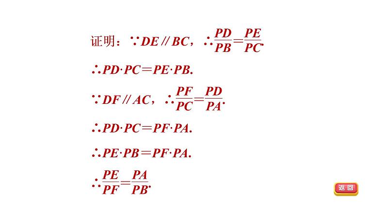 人教版数学九年级下册集训课堂练素养平行线分线段成比例常见应用的六种技巧课件06