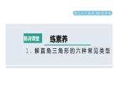 人教版数学九年级下册集训课堂练素养1．解直角三角形的六种常见类型课件