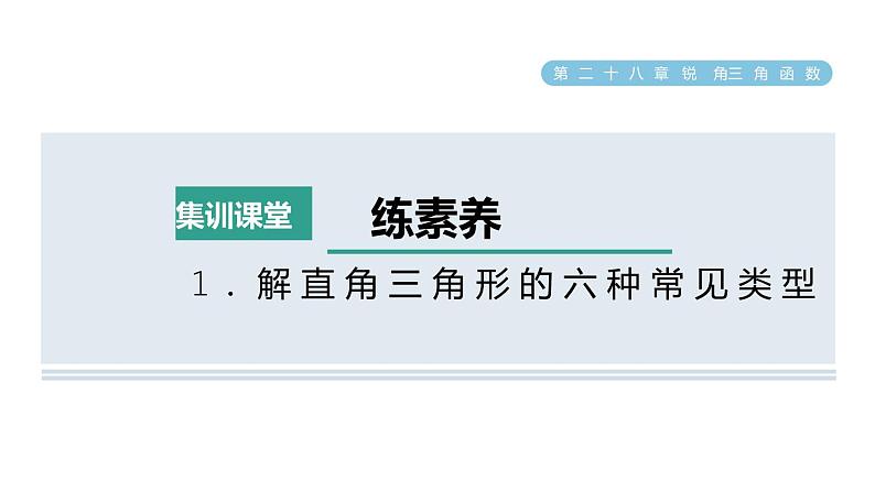 人教版数学九年级下册集训课堂练素养1．解直角三角形的六种常见类型课件第1页