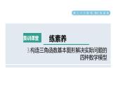 人教版数学九年级下册集训课堂练素养3.构造三角函数基本图形解决实际问题的四种数学模型课件