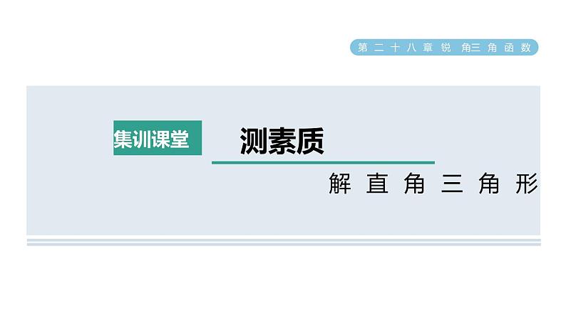 人教版数学九年级下册集训课堂测素质解直角三角形课件第1页