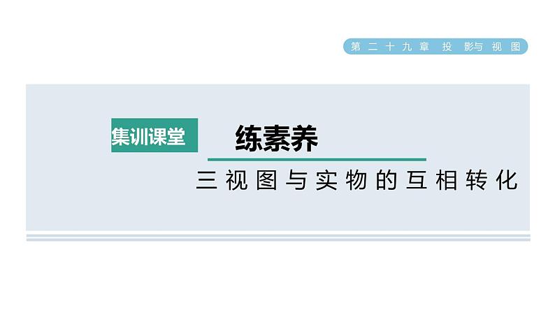 人教版数学九年级下册集训课堂练素养三视图与实物的互相转化课件第1页