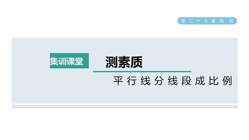 人教版数学九年级下册集训课堂测素质平行线分线段成比例课件第1页