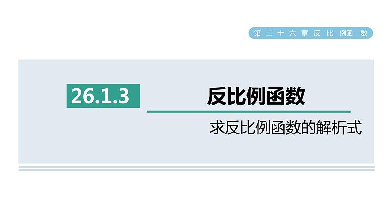 人教版数学九年级下册26.1.3求反比例函数的解析式课件01