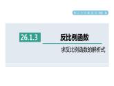 人教版数学九年级下册26.1.3求反比例函数的解析式课件