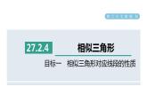 人教版数学九年级下册27.2.4目标一相似三角形对应线段的性质课件