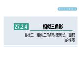 人教版数学九年级下册27.2.4目标二相似三角形对应周长、面积的性质课件